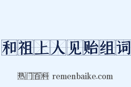 和祖上人见贻组词是什么意思的图片